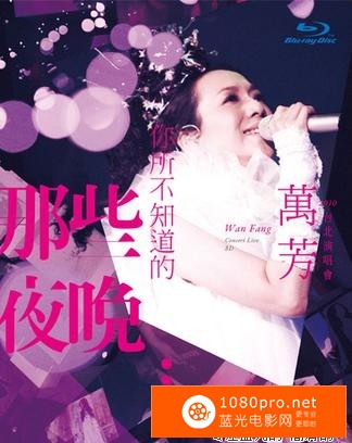 [2013][中国]《万芳：你所不知道的那些夜晚台北演唱会》