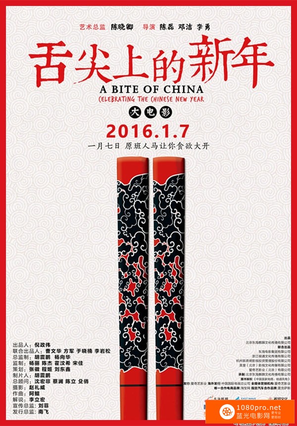 2016年 舌尖上的新年 舌尖上的中国大电影 A Bite of China: Celebrating the Chinese New Year