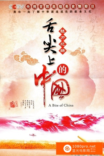 [2012][中国][纪录片][舌尖上的中国][港版高码双碟原盘][1080P...