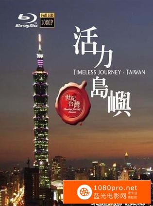 [2008][台湾][纪录片]世纪台湾系列/2008台湾记录[不可不去是台湾][1080p-154.45G][TS]DTS