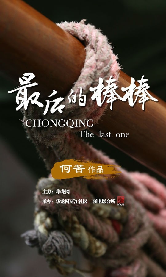 [最后的棒棒][全13集打包][国语中字][WEB][1080P]Chongqing,The.Last.One.EP01-13.2015.1080p.WEB-DL.x264.AAC