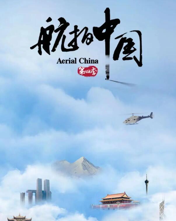 重磅推荐《航拍中国》第四季 Aerial China S4 # 开启天际遨游 感受中国这片热土的多彩与浪漫！