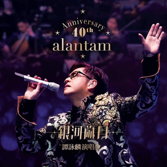 谭咏麟 - 银河岁月40载 演唱会 Alan Tam 40th Anniversary Live (2015) 双碟装 蓝光原盘 [BDMV 80.4G]