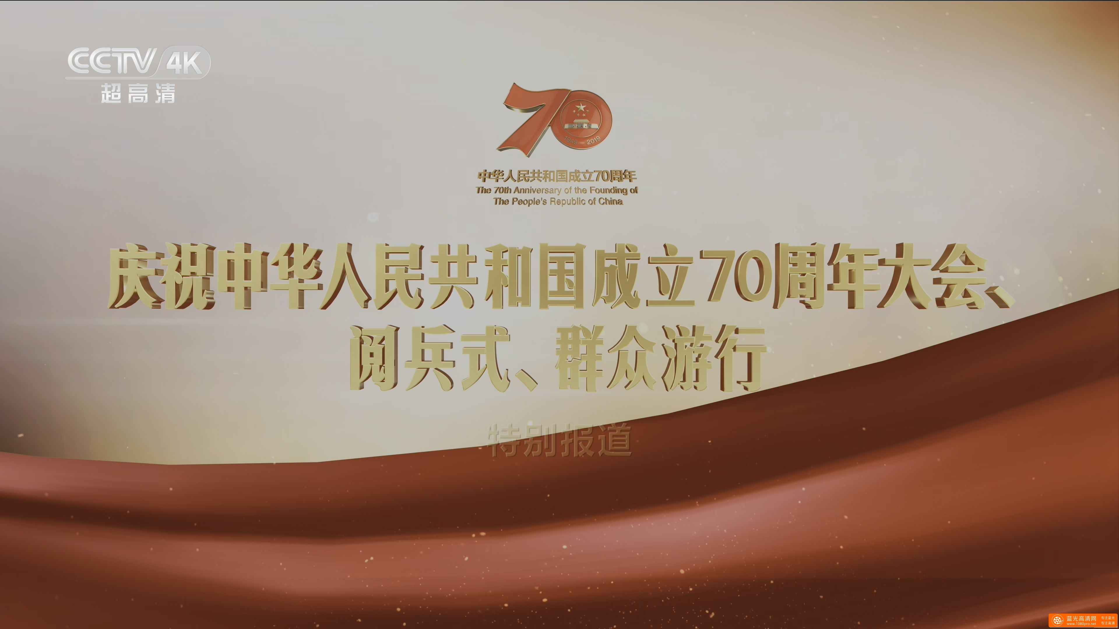 [4K.50fps][46.4G]庆祝中华人民共和国成立70周年大会