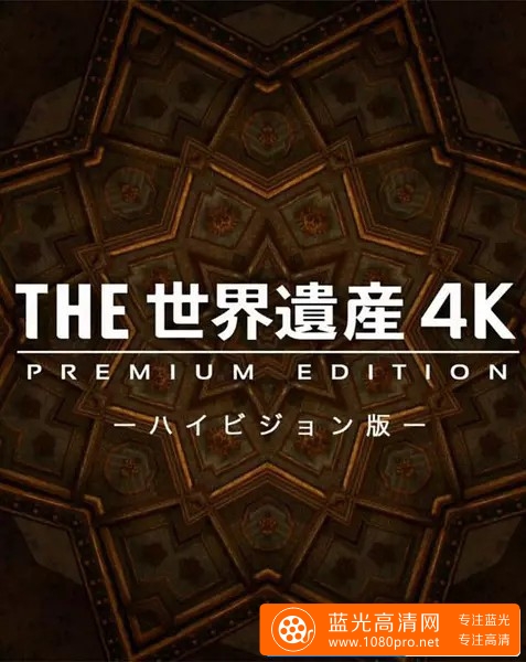 TBS大型纪录片【THE 世界遗产 4K Premium Edition】【全12集/2160p/百度云】